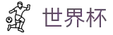 2026世界杯下注网站官方网站 - 赛事竞猜平台